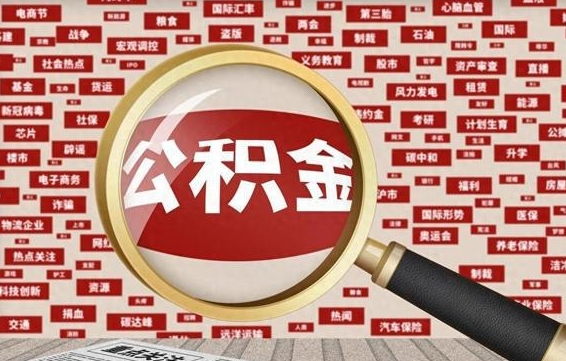 天长离职状态提取公积金流程（离职怎么提取公积金?）